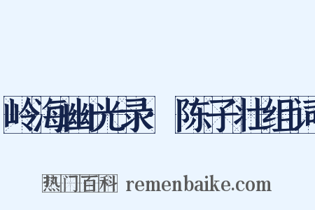 岭海幽光录·陈子壮组词是什么意思的图片